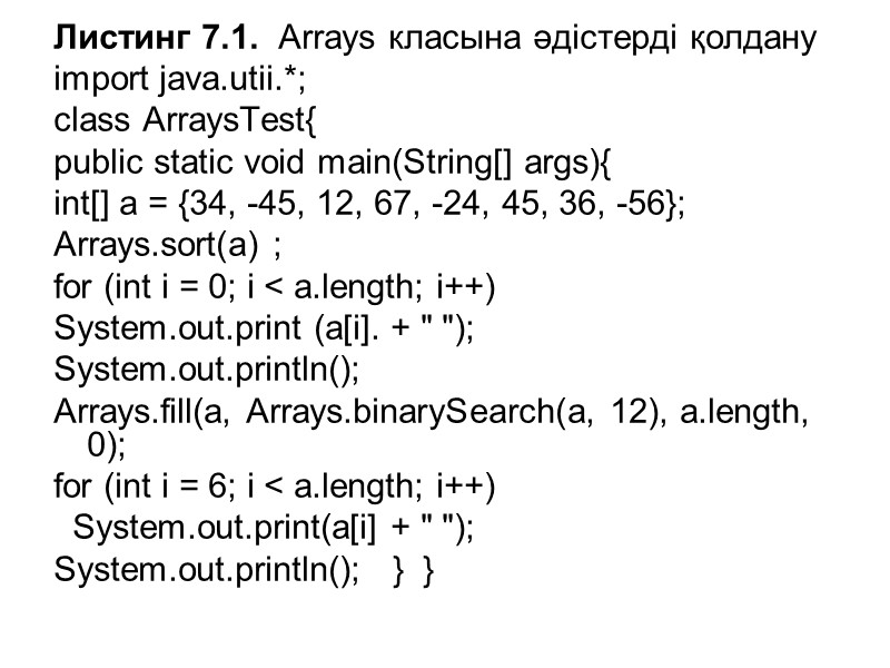 Листинг 7.1.  Arrays класына әдістерді қолдану   import java.utii.*;  class ArraysTest{